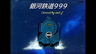 銀河鉄道999（The Galaxy Express 999） - ゴダイゴ (歌詞付き) - Covered by and-J