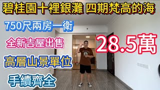 碧桂園十裡銀灘四期梵高的海二手筍盤！70平方米兩房一衛全新吉屋出售！原購買價錢70萬，現在腰斬到大動脈！28.5萬處理！五分鐘可以到沙灘，小區環境優美，周邊五個生活超市環繞！深圳回來第一站！大亞灣地塊