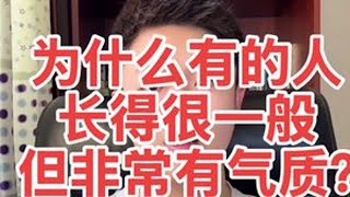 什么样的人算是有气质呢？或者说气质好呢？ 颜值不能说不重要，但气质一定比颜值更重要，因为气质是颜值的意义。#人格魅力 #如何提升气质 #口气重怎么办