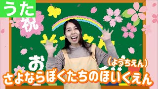 【そつえんソング】さよならぼくたちのほいくえん・ようちえん｜歌詞付き・保育士が歌うおすすめ