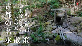 【サライ古都の名水散策 第24回】日本神話・天岩戸伝説ゆかりの名水「恵利原の水穴」を訪ねる