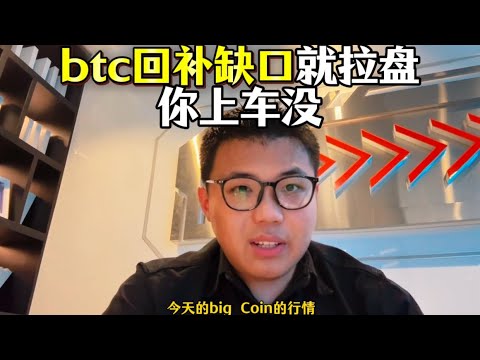 btc回补完缺口就拉盘，老乡上车没？