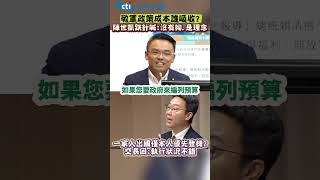 敬軍政策成本誰吸收？陳世凱跳針喊：沒有拗、是理念　一家人出國僅本人優先登機？交長回：執行狀況不錯 #shorts