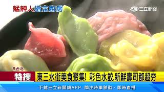 東三水街市場美食多! 老字號吸引饕客朝聖｜三立新聞網 SETN.com