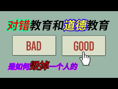 对错教育和道德教育正在造就一大批感觉迟钝麻木，丧失人性的，僵尸型孩子