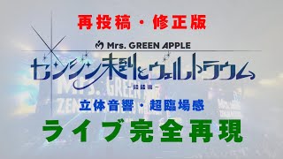 【完全版】「ゼンジン未到とヴェルトラウム ~銘銘編~」 セットリスト【超臨場感・ライブ風 / イヤホンでの爆音推奨！！/立体音響/歓声あり】