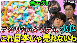 I tried American cereal! It's so amazing it doesn't sell in Japan lol