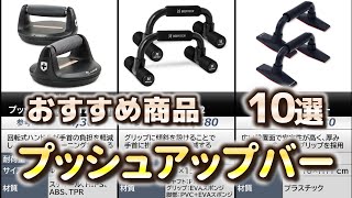 プッシュアップバー おすすめ10選【2025年】