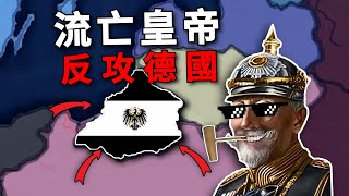 亡國之君，如何反攻德國，逆天改命？