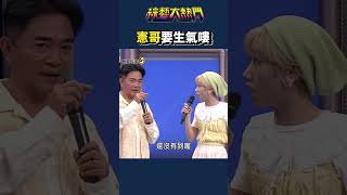 不懂就問！｜綜藝大熱門 #Shorts #海豚音 #吼 #唱歌  #搞笑