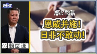 《谦秋论》赖岳谦 第六百一十五集｜恩威并施！日菲不敢动！｜