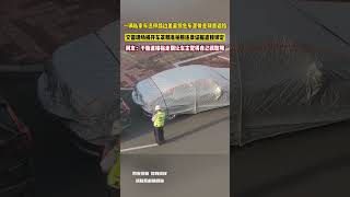 一輛私家車違停路邊蓋著銀色車罩像是刻意遮擋 交警現場揭開車罩精準拍照違規證據直接鎖定 網友：乾脆直接拖走別讓車主覺得自己很聰明