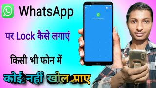 WhatsApp Par Lock Kaise Lagaye | WhatsApp Me Lock Kaise Lagaye | How To Lock WhatsApp