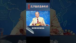 【曾仕強-亲子关系】001 天下无不是的父母
