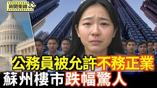 製造業第一城也撐不住 蘇州樓市跌幅驚人｜湘渝開放公務員兼副業 填補工資缺口【環球直擊片段】2025-07-15