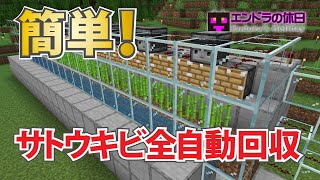 超簡単！サトウキビ自動回収装置を作る【マイクラ統合版】Part35