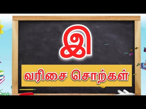 இ வரிசை சொற்கள் / e varisai sorkkal for kids/ uyir yezhuththukkal / words starting with tamil e..