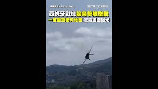 西班牙戰機躲鳥擊險墜毀！一度垂直衝向地面 驚險畫面曝光｜三立新聞網 SETN.com