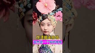 晚清最美格格竟然是一个病娇格格！ #china #chinesehistory #history #王敏彤 #晚清 #清朝 #清朝历史 #清朝故事 #历史 #历史故事 #历史冷知识 #历史人物