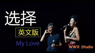 听歌学英文林子祥 叶倩文 选择 英文版 动态歌词 中英字幕 音乐篇 My Love Sally Yeh George Lam