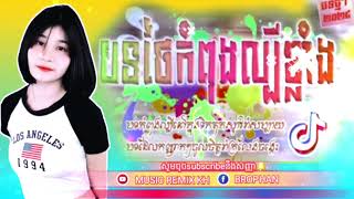 🔴Music Remix kh💯🎉បទកំពុងល្បីក្នុង_Tik_Tok_🎊Bosr ft New Song 🎊បទថៃRemix2024🎧បទញាក់ថ្មីៗ🎊🚀Remix Club🎭🚦