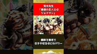【ジョジョ】荒木先生「最強の主人公はジョナサン」【ジョジョの奇妙な冒険】#shorts
