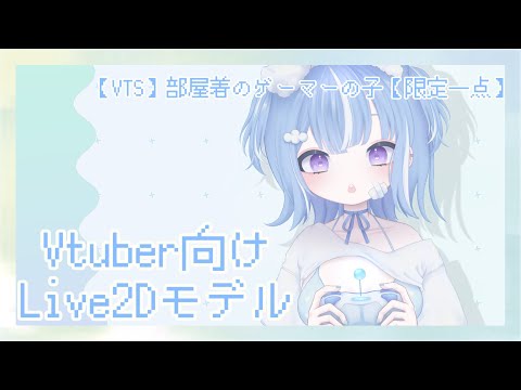 【VTS】部屋着のゲーマーの子【限定一点】