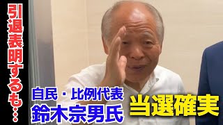 「もう選挙にはでません」早朝の"政界引退"表明から一転…自民・比例代表の鈴木宗男氏の“当選確実”に―12人目の最終当確者に"滑り込み大逆転"、あらためてバンザイへ【参院選・比例代表】