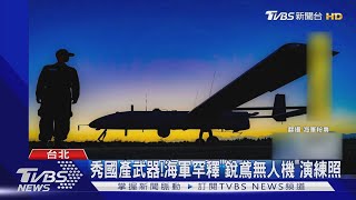 秀國產武器!海軍罕釋"銳鳶無人機"演練照｜TVBS新聞