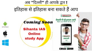 Sihanta IAS Academy Study App | Download Now | Online UPSC/UPPSC Classes | Hindi