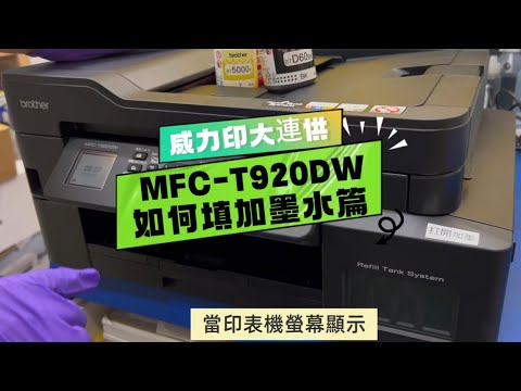 威力印大供墨如何填充墨水篇｜Brother MFC-T920DW DCP-T820DW DCP-T520W DCP-T426W DCP-T220