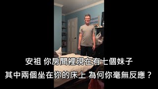 直男被問為何房間有七個正妹卻毫無反應，直男的回應突破盲點 (中文字幕)