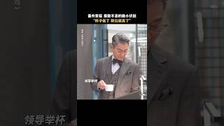 刘德华《猎金游戏》2025香港电影|职场斗争的后边的小伏笔|欧豪 郑则仕 倪妮 黄奕|股市暴涨暴跌的背后是投资机遇还是资本游戏？|导演 邱礼涛|上映5月1 #电影 #電影 #movie #娱乐