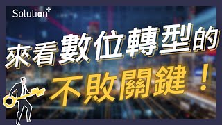💡來看數位轉型的不敗關鍵！Solution+💡