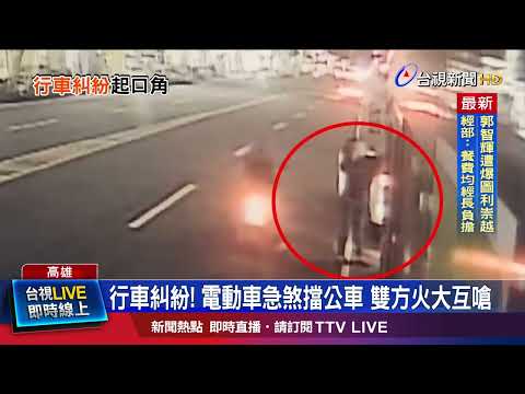 行車糾紛！ 電動車急煞擋公車 雙方火大互嗆