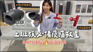 日本熱銷品牌ATEX口袋型筋膜槍、TOR溫熱手部按摩器｜痠痛必備、上班族久站久坐同事搶著用🔥、父親節禮物、母親節禮物｜AX-HX336、AX-HP314