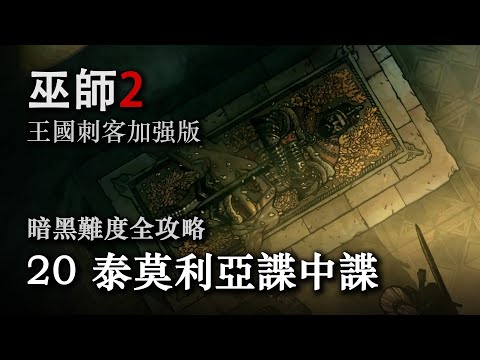 《巫师2：国王刺客 》暗黑难度全攻略第二十期：泰莫利亚谍中谍