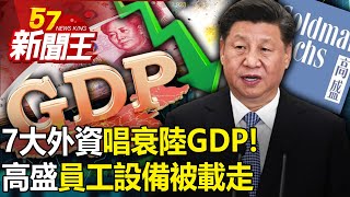 Morgan Stanley's "7 Big Foreign Capitals" Sing Down China's GDP!