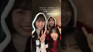 山口陽世と髙橋未来虹と森本茉莉 #日向坂46