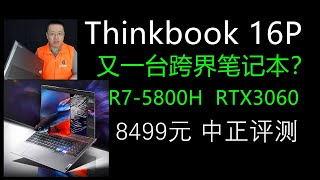 Thinkbook16P笔记本开箱，RTX3060、R7-5800H