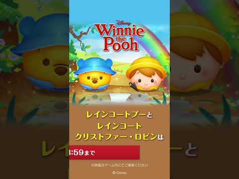 新ツム先行公開♪ 6/8に新ツム「レインコートプー」「レインコートクリストファー・ロビン」が登場！