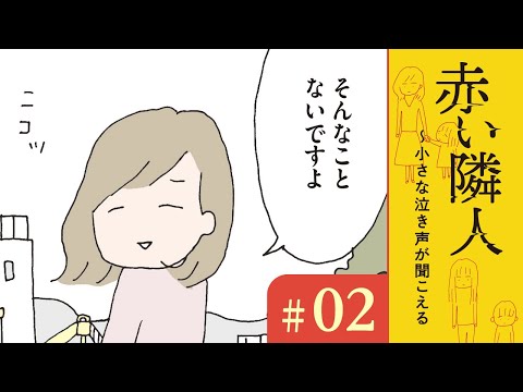 【漫画】新しい保育園、新しいママ友｜『赤い隣人~小さな泣き声が聞こえる』（2）野原広子【マンガ動画】