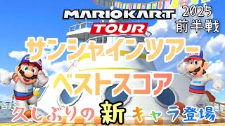 【マリオカートツアー】新キャラ2025サンシャインツアー前半戦ベストスコア Sunshine Tour Week 1/2 Hgih Score