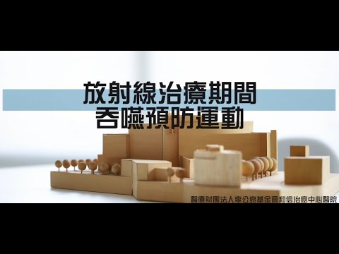 1- 3放射線治療期間的吞嚥預防運動(4)