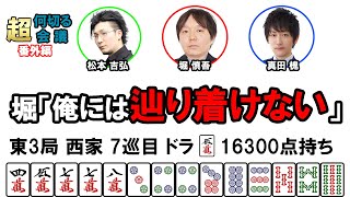 何切る超会議【番外編】その33@日本プロ麻雀協会  #mリーガー  #何切る