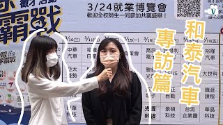 【薪之所向，職著使然｜和泰汽車專訪篇】就業說明會暨博覽會 ┃北科科科台┃