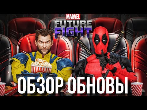 ДЕДПУЛ 3 ⭐ ОБЗОР ОБНОВЛЕНИЯ ГОДА! [Marvel Future Fight]