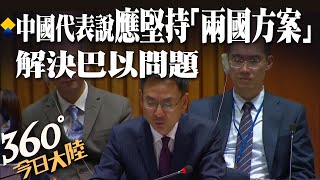 巴以衝突持續 聯合國上演中美俄大戰!陸方再籲:應堅持「兩國方案」解決巴以問題【360今日大陸】20231104@全球大視野Global_Vision