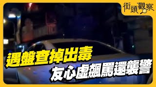 遇盤查口袋掉出毒 與友心虛飆罵還襲警【#TVBS街頭觀察】T爆大事件