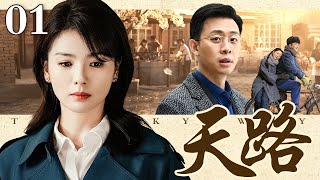 【2025最新电视剧】天路 01｜知青母亲为赎罪扫街二十年，换来养女携胞弟失踪，看改革浪潮下的两代母亲如何趟过伦理血河终见晨曦（刘涛/张译）